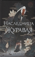 Наследница журавля Наследница журавля