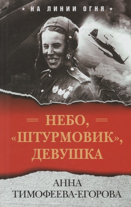 

Небо штурмовик девушка