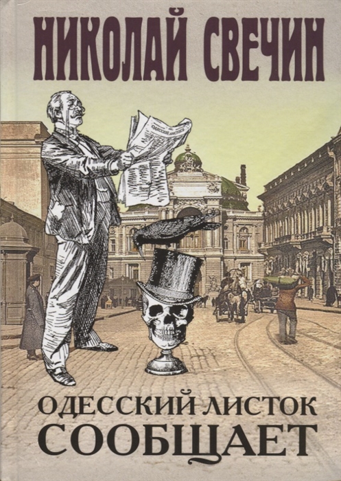 

Одесский листок сообщает