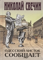 Одесский листок сообщает Одесский листок сообщает