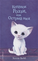 Котенок Роззи, или Острый нюх Котенок Роззи, или Острый нюх