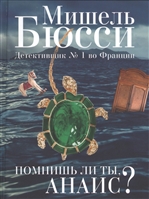 Помнишь ли ты, Анаис? Помнишь ли ты, Анаис?