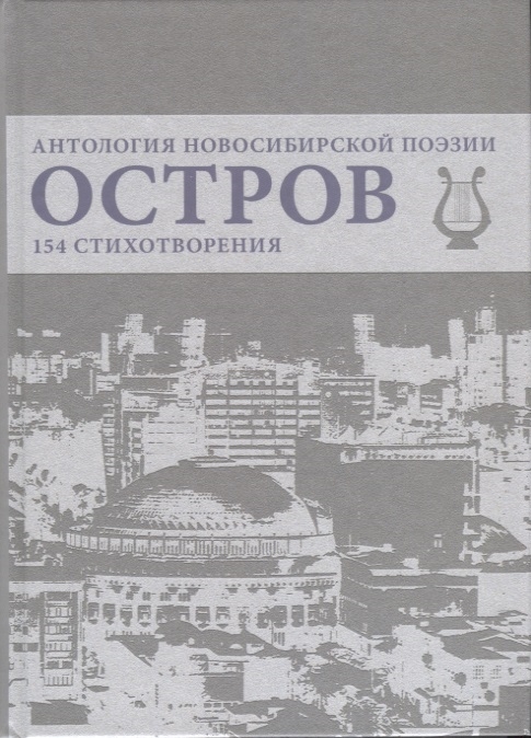 

Остров Антология Новосибирской поэзии 154 стихотворения