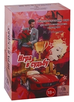 Набор "Игра в Судьбу" Набор "Игра в Судьбу"