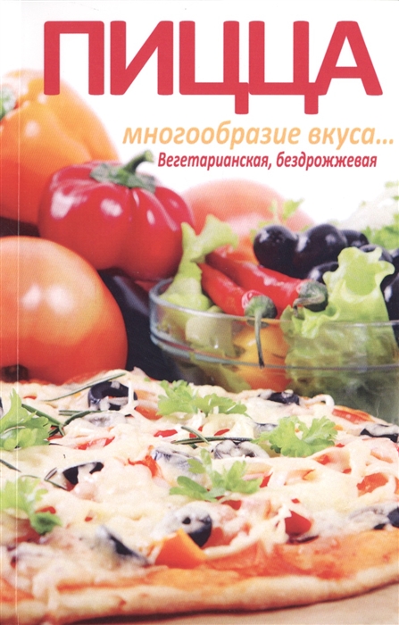 

Пицца Многообразие вкуса Вегетарианская бездрожжевая
