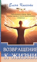 Возвращение к жизни. Реабилитация и помощь людям, которые пережили сильные психологические потрясения Возвращение к жизни. Реабилитация и помощь людям, которые пережили сильные психологические потрясения