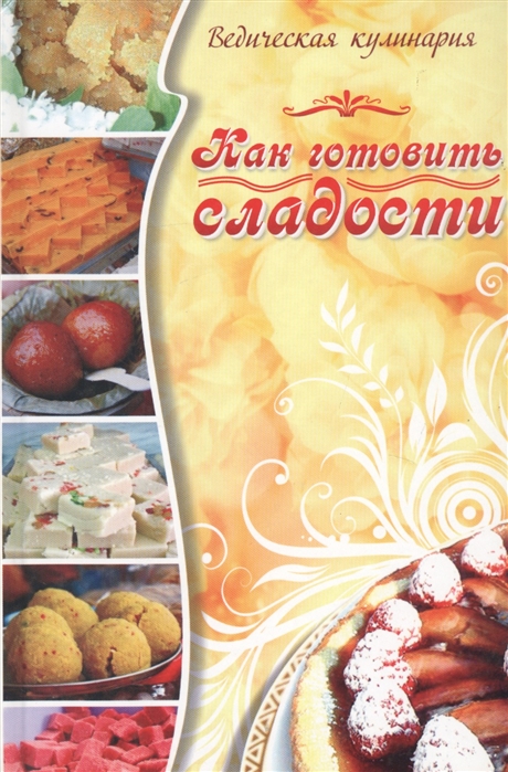 

Как готовить сладости