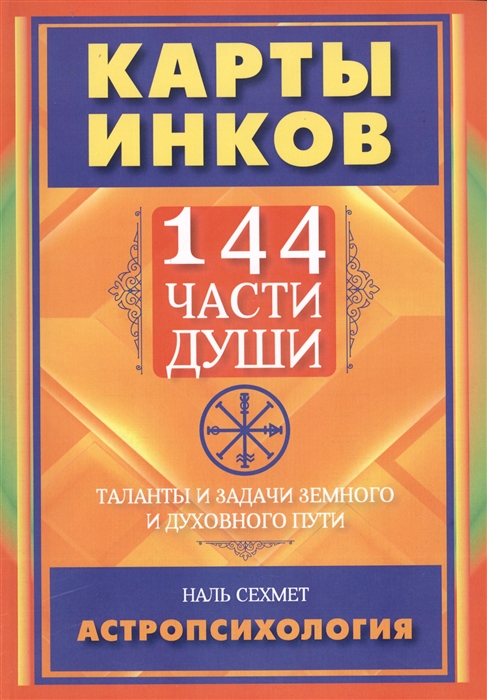 

Карты инков 144 части души Таланты и задачи земного и духовного пути