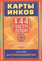 Карты инков. 144 части души. Таланты и задачи земного и духовного пути Карты инков. 144 части души. Таланты и задачи земного и духовного пути