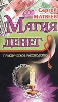 Магия денег. Практическое руководство Магия денег. Практическое руководство