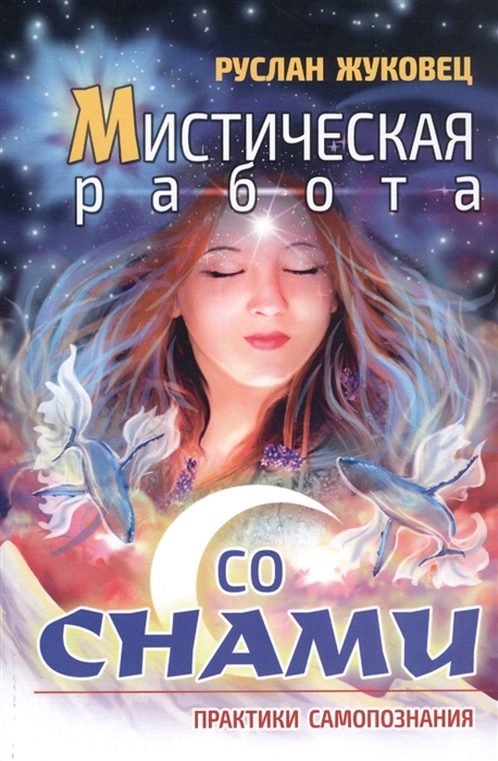 

Мистическая работа со снами Практики самопознания