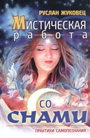 Мистическая работа со снами. Практики самопознания Мистическая работа со снами. Практики самопознания