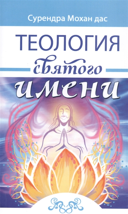 

Теология святого имени Теория и практика