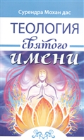 Теология святого имени. Теория и практика Теология святого имени. Теория и практика