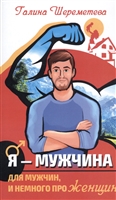 Я - Мужчина. Для мужчин, и немного про женщин Я - Мужчина. Для мужчин, и немного про женщин
