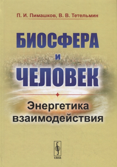 Пимашков П., Тетельмин В. - Биосфера и человек Энергетика взаимодействия