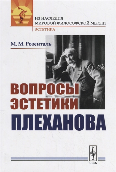 Розенталь М. - Вопросы эстетики Плеханова