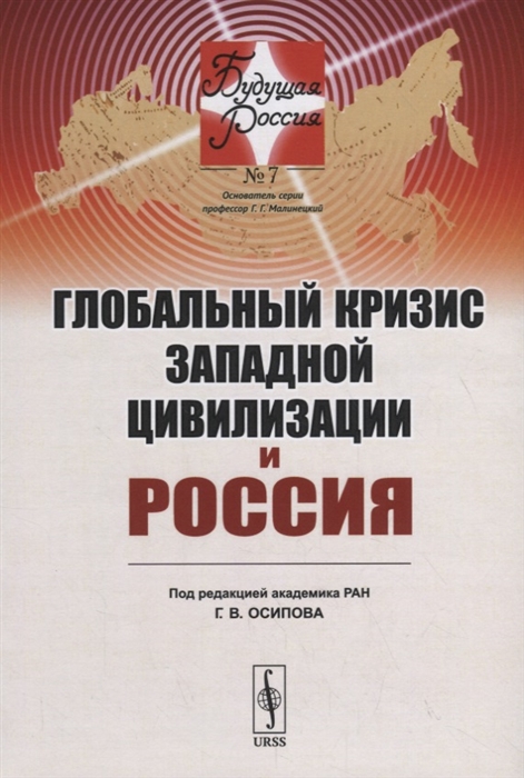 

Глобальный кризис западной цивилизации и Россия