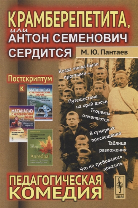 

Крамберепетита или Антон Семенович сердится Педагогическая комедия