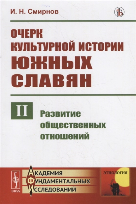 Смирнов И. - Очерк культурной истории южных славян Выпуск II Развитие общественных отношений