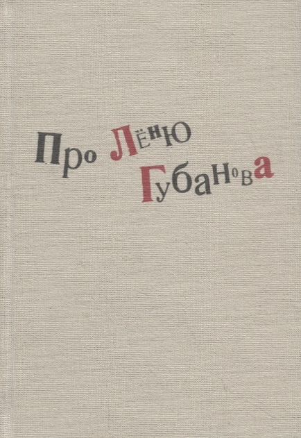 

Про Леню Губанова книга воспоминаний