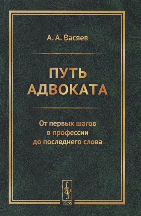 Васяев А. - Путь адвоката От первых шагов в профессии до последнего слова