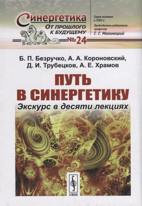 

Путь в синергетику Экскурс в десяти лекциях