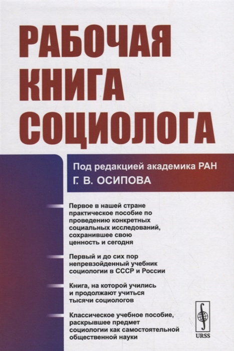 

Рабочая книга социолога