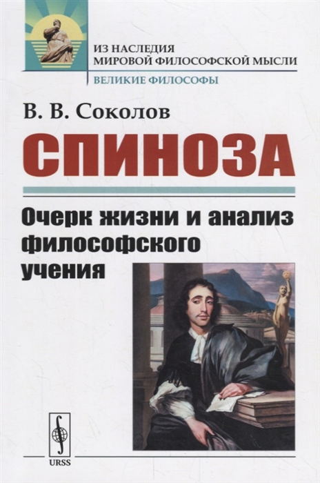 Соколов В. - Спиноза Очерк жизни и анализ философского учения