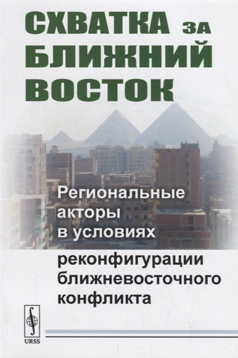 Васильев А., Коротаев А., Исаев Л. (ред.) - Схватка за Ближний Восток Региональные акторы в условиях реконфигурации ближневосточного конфликта