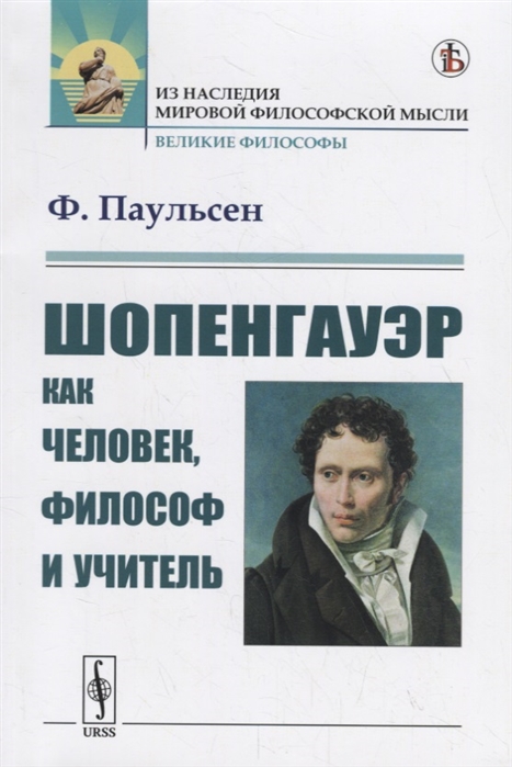 

Шопенгауэр как человек философ и учитель