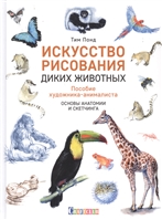 Искусство рисования диких животных. Пособие художника-анималиста. Основы анатомии и скетчинга Искусство рисования диких животных. Пособие художника-анималиста. Основы анатомии и скетчинга