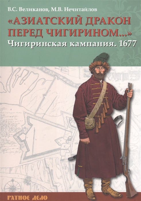 Великанов В., Нечитайлов М. - Азиатский дракон перед Чигирином Чигиринская кампания 1677 г