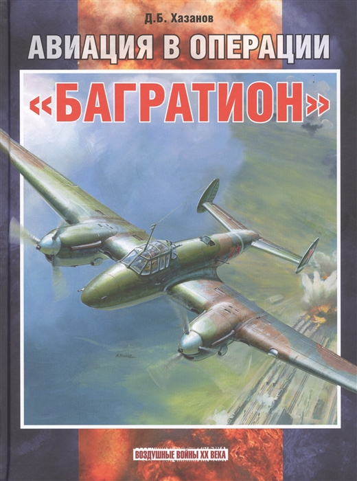 

Авиация в операции Багратион