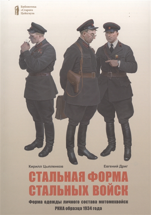 Цыпленков К., Дриг Е. - Стальная форма стальных войск Форма одежды личного состава мотомехвойск РККА образца 1934 года