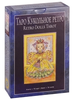 Таро Кукольное Ретро Таро Кукольное Ретро