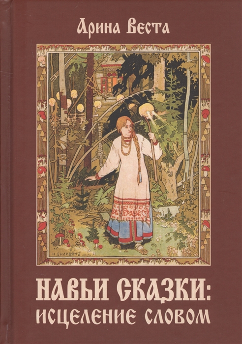 

Навьи сказки Исцеление словом