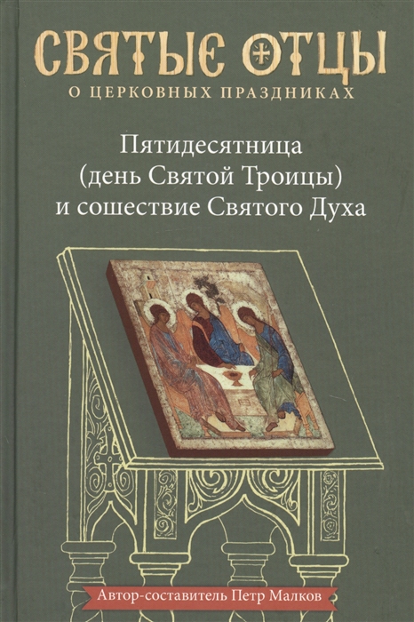 

Пятидесятница день Святой Троицы и сошествие Святого Духа Антология святоотеческих проповедей