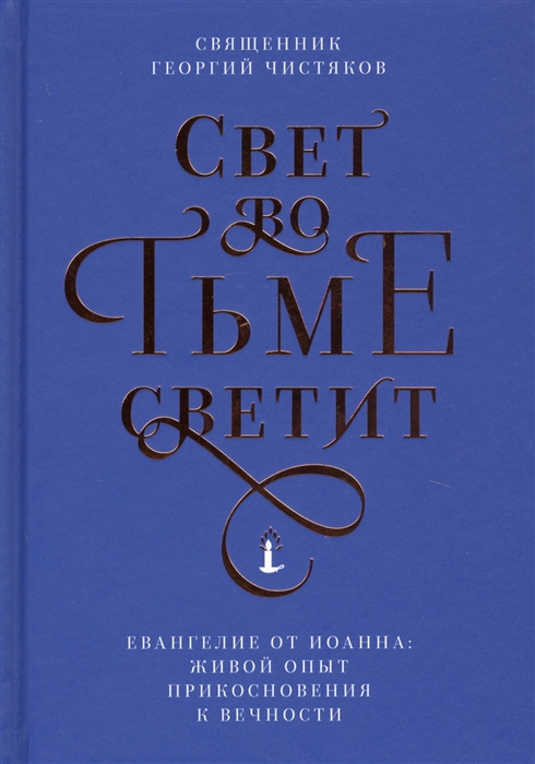

Свет во тьме светит Евангелие от Иоанна живой опыт прикосновения к вечности