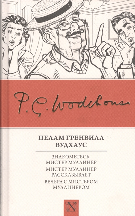 

Знакомьтесь Мистер Муллинер Мистер Муллинер рассказывает Вечера с мистером Муллинером
