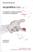 Исцеляйся сам. Что делать, когда все болит и ничего не помогает Исцеляйся сам. Что делать, когда все болит и ничего не помогает