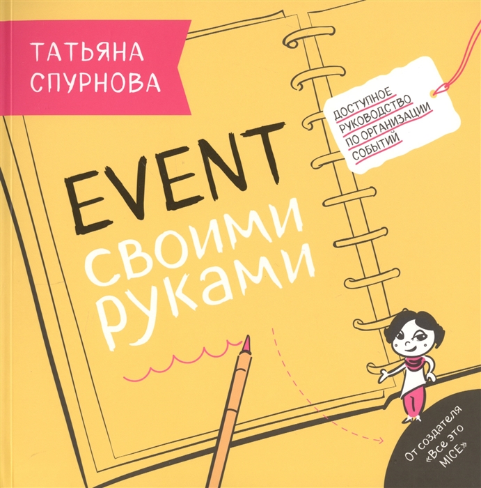 

Event своими руками Доступное руководство по организации событий