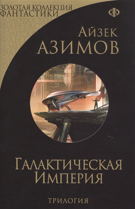 Айзек азимов книги список