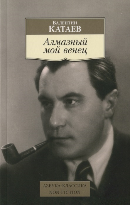 

Алмазный мой венец