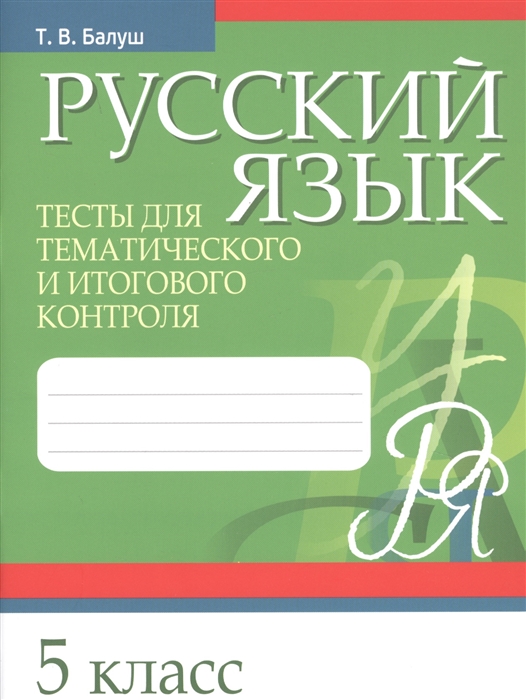 

Русский язык 5 класс Тесты для тематического и итогового контроля