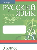 Русский язык. 5 класс. Тесты для тематического и итогового контроля Русский язык. 5 класс. Тесты для тематического и итогового контроля