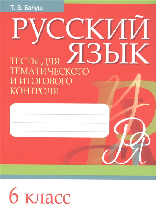 

Русский язык 6 класс Тесты для тематического и итогового контроля