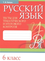Русский язык. 6 класс. Тесты для тематического и итогового контроля Русский язык. 6 класс. Тесты для тематического и итогового контроля