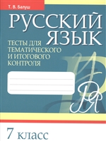 Русский язык. 7 класс. Тесты для тематического и итогового контроля Русский язык. 7 класс. Тесты для тематического и итогового контроля