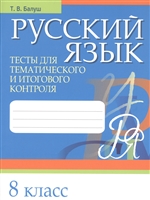 Русский язык. 8 класс. Тесты для тематического и итогового контроля Русский язык. 8 класс. Тесты для тематического и итогового контроля